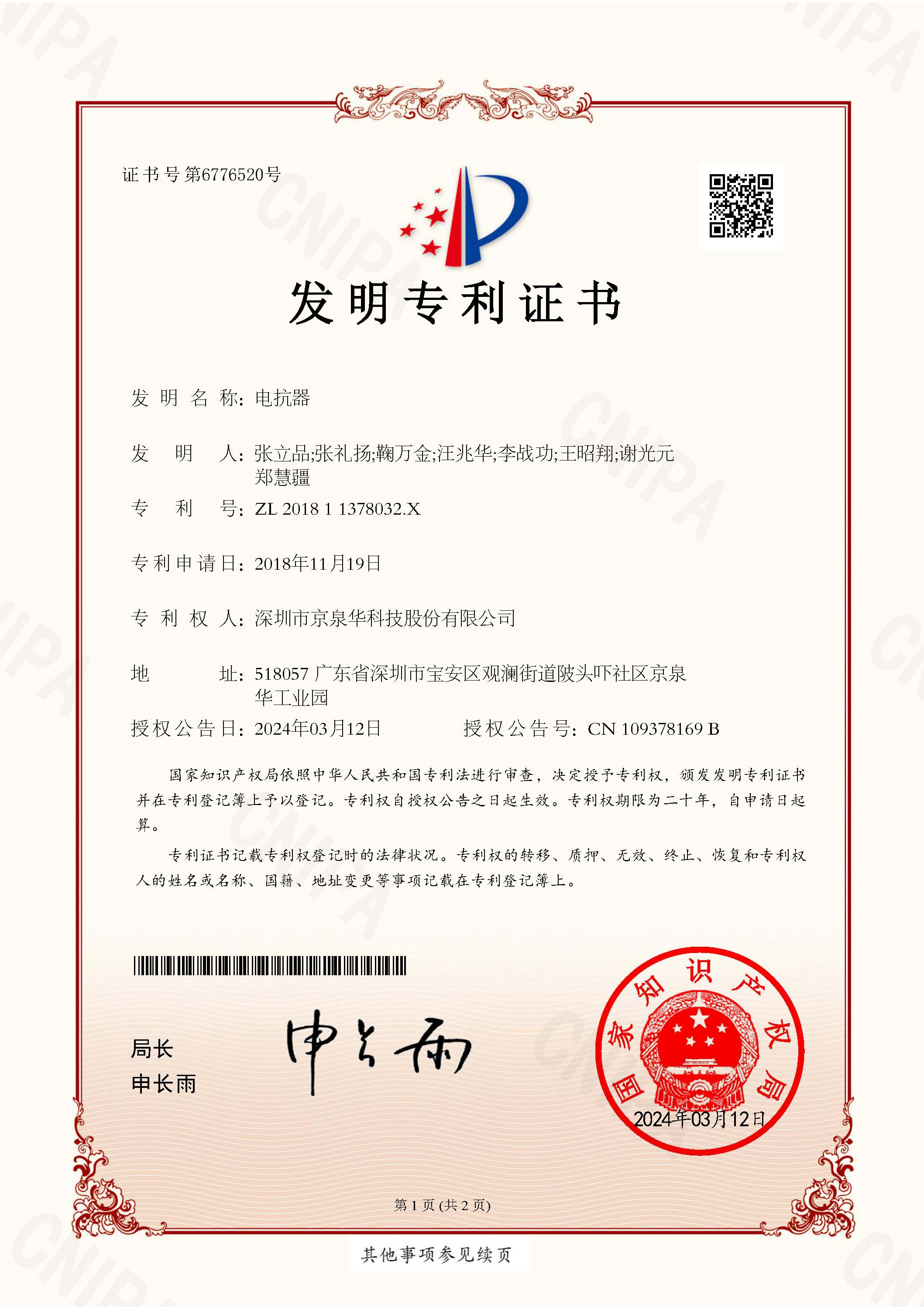 电抗器-202811378032.X-CN101808_发现专利证书