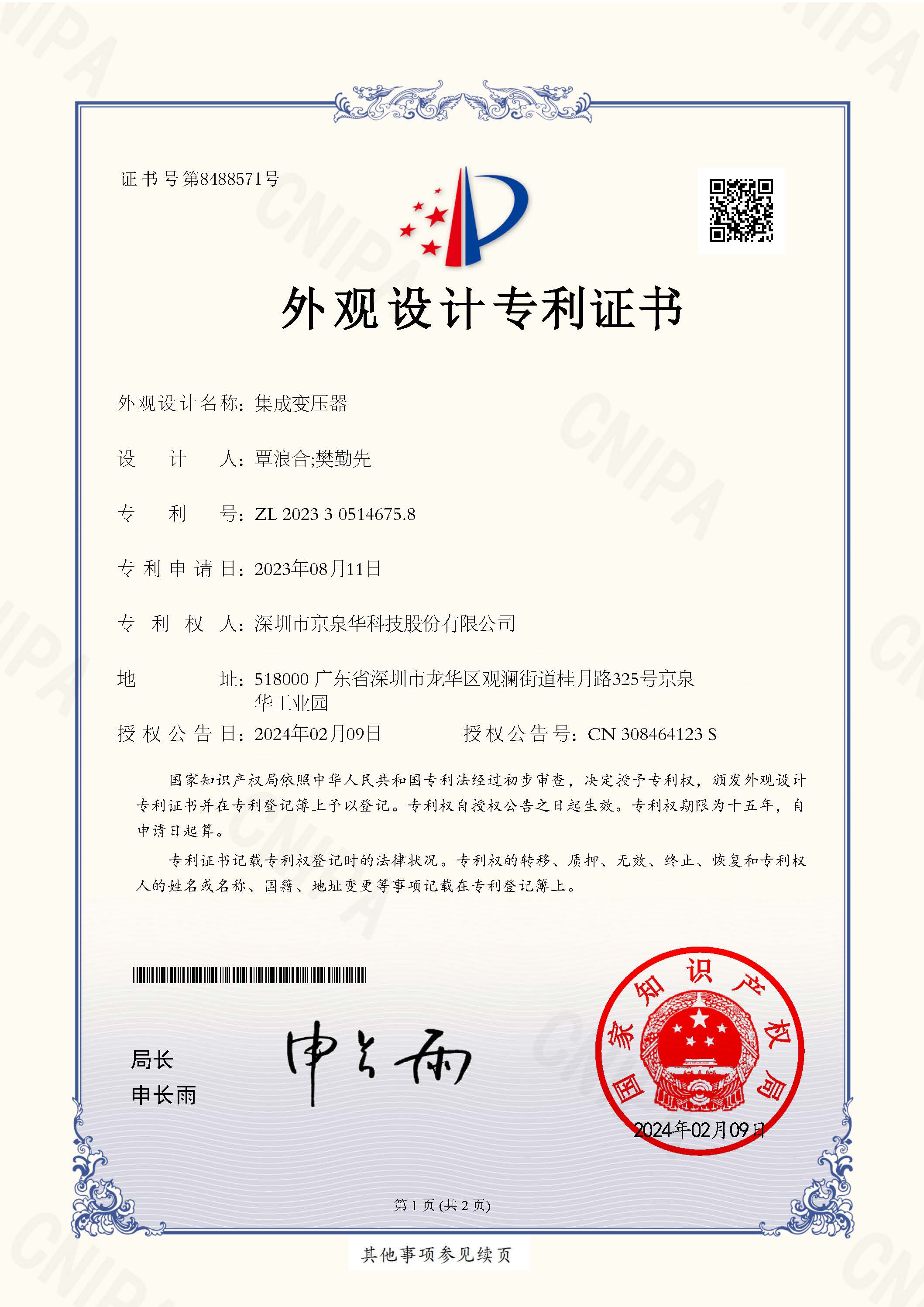 Integrated Transformer - Patent Certificate No. 2023305146758