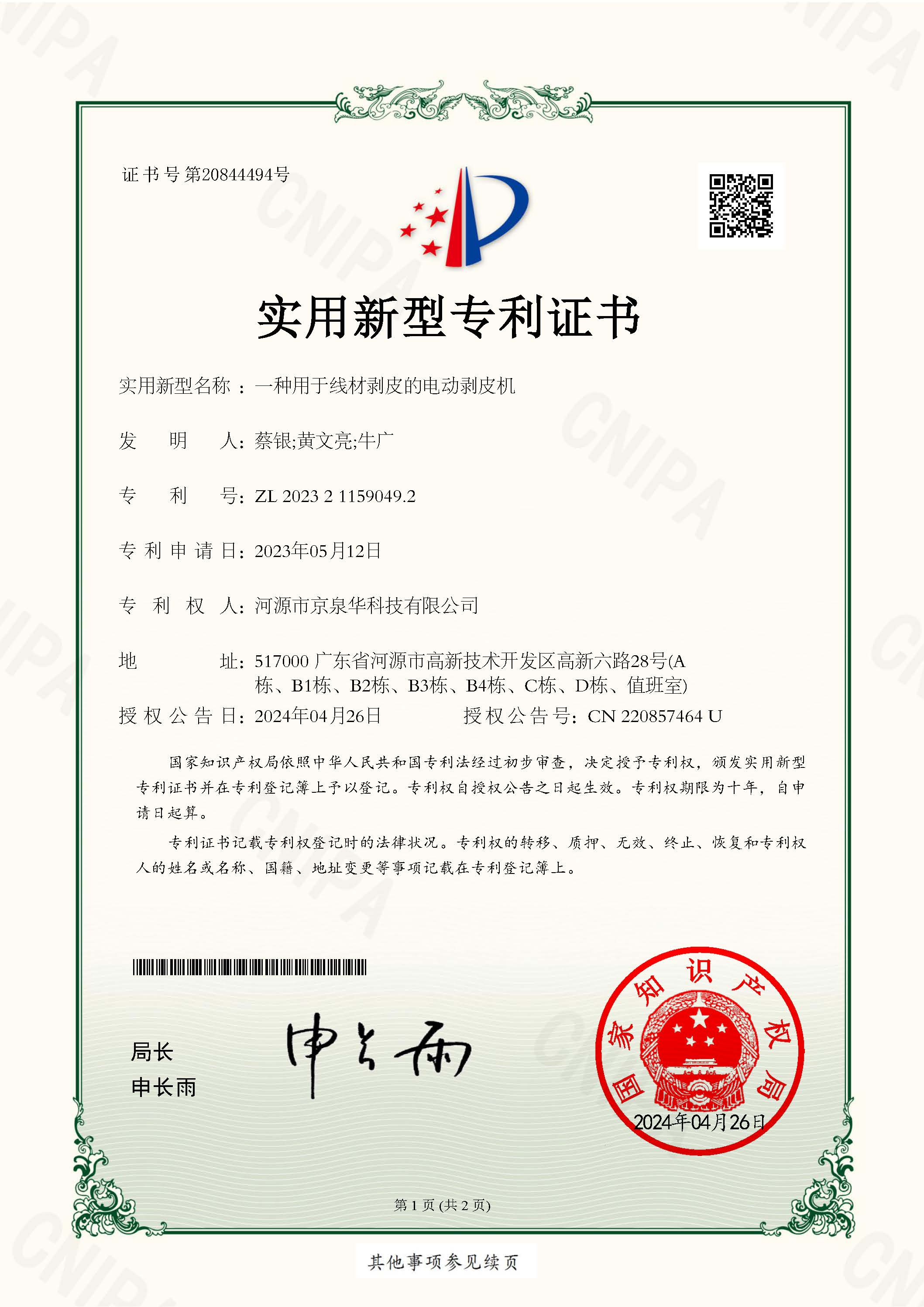Electric Wire Stripping Machine - Utility Model Patent Certificate No. 2023211590492