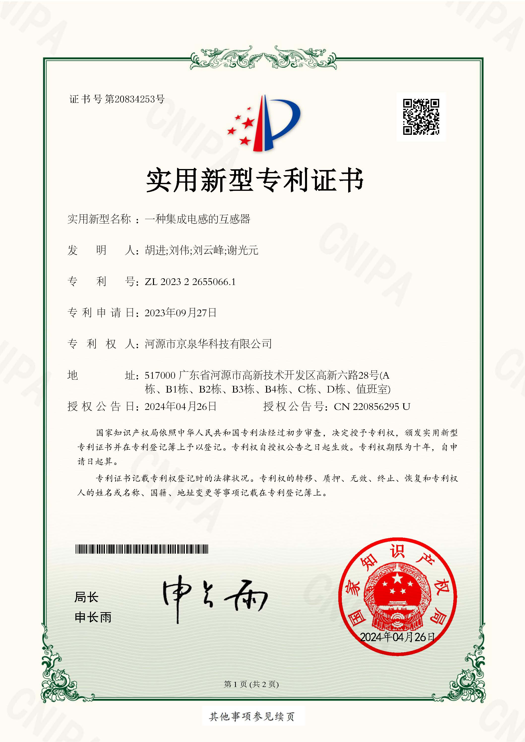 Transformer with Integrated Inductor - Utility Model Patent Certificate No. 2023226550661