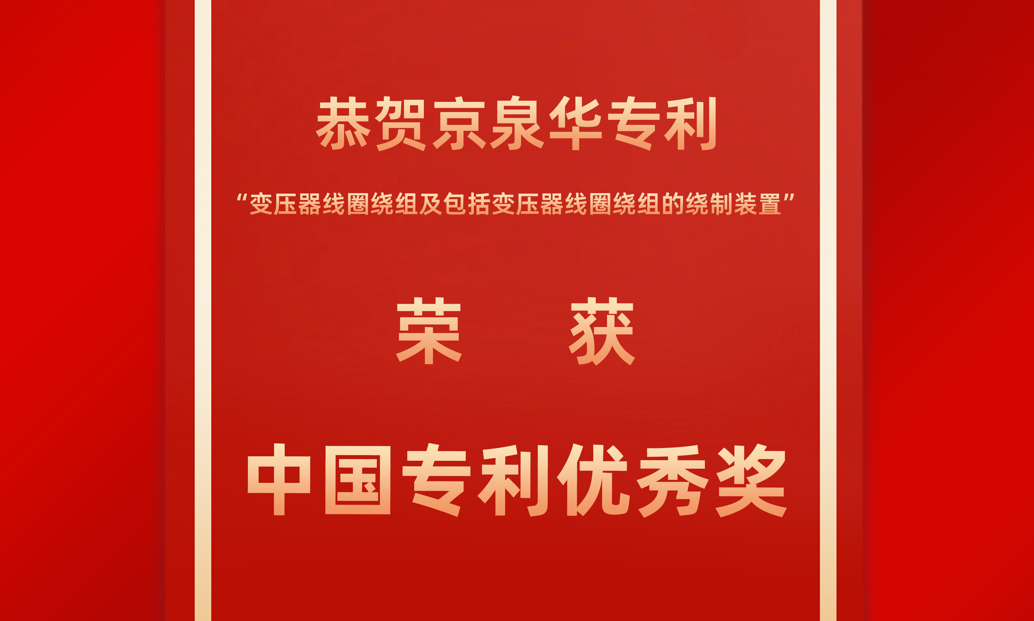 佳音传来！304AM永利获得中国专利优良奖